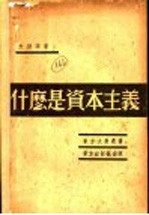 什么是资本主义
