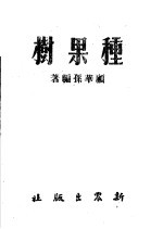 种果树