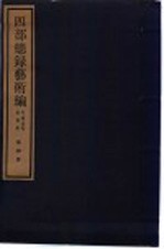 四部总录艺术编 书画、法帖、版画册 第4册