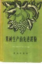 果树生产的先进经验