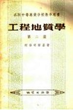 苏联中等专业学校教学用书 工程地质学 第2篇