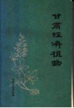 甘肃经济植物