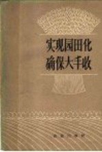 实现园田化确保大丰收