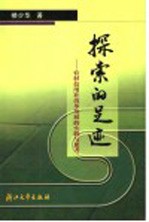 探索的足迹：农村信用社改革发展的实践与思考