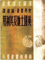 英国土地及其利用