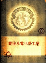 增订化学工业大全 8 电池及电化学工业 电池及蓄电池