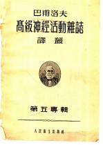 巴甫洛夫高级神经活动杂志译丛 1957年 第5专辑