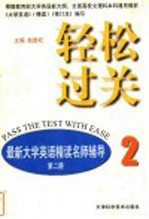 轻松过关 最新大学英语精读名师辅导 第2册