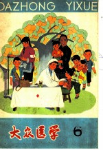 大众医学 1966年第6期