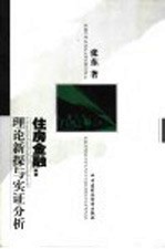 住房金融:理论新探与实证分析
