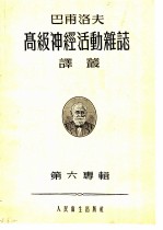 巴甫洛夫高级神经活动杂志译丛 1957年 第6专辑