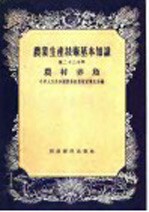 农业生产技术基本知识 第23分册 农村养鱼