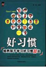 好习惯 培养孩子学习好习惯88法