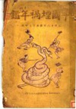 中国烟祸年鉴 1928