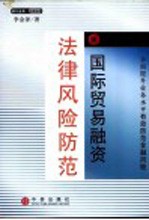 国际贸易融资法律风险防范