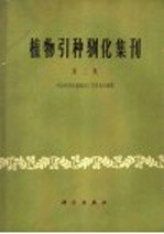 植物引种驯化集刊 第2集