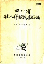 四川省轻工科技成果汇编 1970-1971