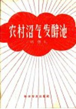 农村沼气发酵池