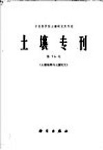 土壤专刊 第36号 土壤地理与土壤发生