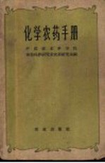 化学农药手册