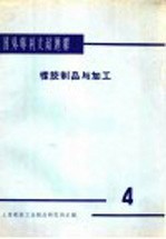 国外专利文献题解 橡胶制品与加工 4