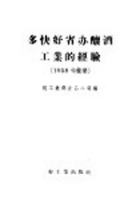 多快好省办酿酒工业的经验 1958年汇集