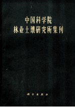 中国科学院林业土壤研究所集刊 第2集