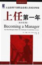 上任第一年 从业务骨干到职业经理人的成功转型 原书第2版