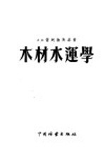 木材水运学 下
