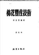 棉花丰产技术