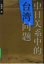 中日关系中的台湾问题