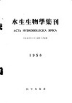 水生生物学集刊 1959年