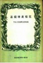 农业技术广播稿 怎样增产棉花