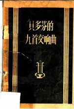 贝多芬的九首交响曲