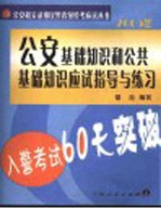 入警考试60天突破 公安基础知识和公共基础知识应试指导与练习