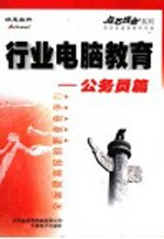 行业电脑教育:公务员篇