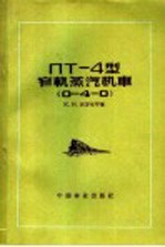 ПТ-4型窄轨蒸汽机车 0-4-0