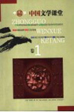 中华人文学校 中国文学课堂 第1卷
