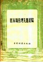 贮木场管理先进经验