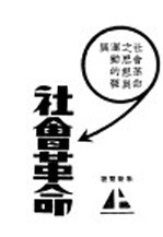 社会革命 思想与运动的发展