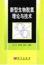 新型生物脱氮理论与技术