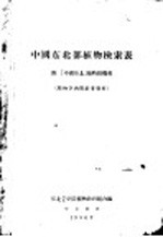 中国东北部植物检索表