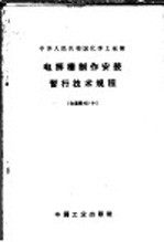 电解槽制作安装暂行技术规程 化基规402-64
