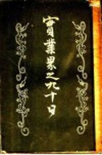 实业界之九十日