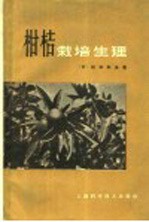 柑桔栽培生理
