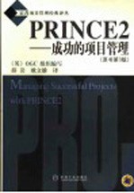 PRINCE2-成功的项目管理 第3版
