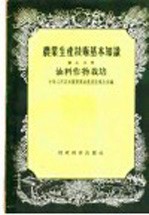 农业生产技术基本知识 第7分册 油料作物栽培