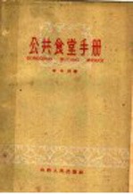 公共食堂手册