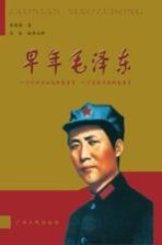早年毛泽东 一个你所不知道的毛泽东 一个百读不厌的毛泽东