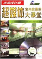 室内效果图超媒体大课堂